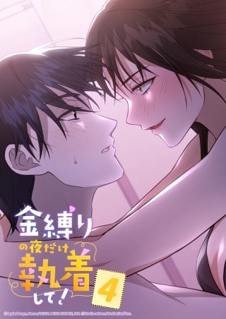 金縛りの夜だけ執着して！　4話 下手だったら成仏よ