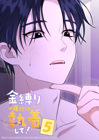 金縛りの夜だけ執着して！　5話 あなたって...