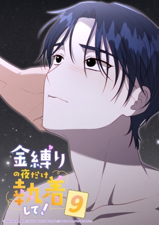 金縛りの夜だけ執着して！　9話 ワンコみたいね