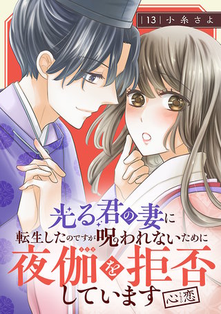 光る君の妻に転生したのですが 呪われないために夜伽を拒否しています【心恋】【分冊版】(13)