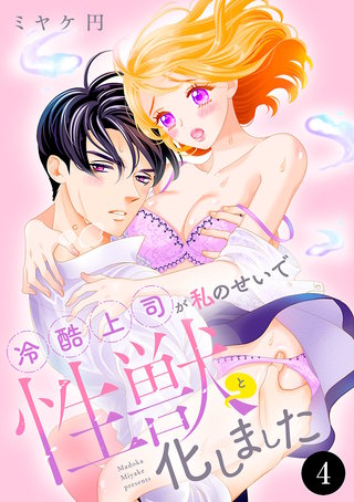 冷酷上司が私のせいで性獣と化しました(4)