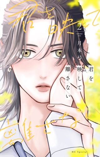 君を映して離さない(2)