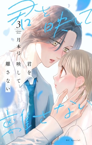 君を映して離さない(3)