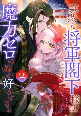 寡黙な将軍閣下様は魔力ゼロの嫁が好きすぎる～なぜか旦那様の心の声が聞こえます!?～(2)