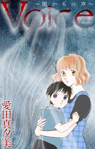 Voice～闇からの声～［1話売り］
