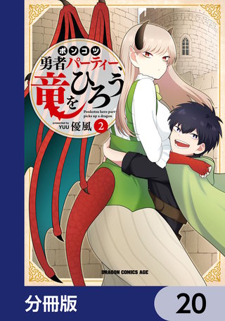 ポンコツ勇者パーティー、竜をひろう【分冊版】　20