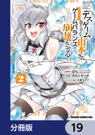 デスゲームに巻き込まれた山本さん、気ままにゲームバランスを崩壊させる【分冊版】　19