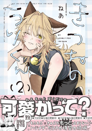 きつねのうりくん: 2【電子限定描き下ろし付き】