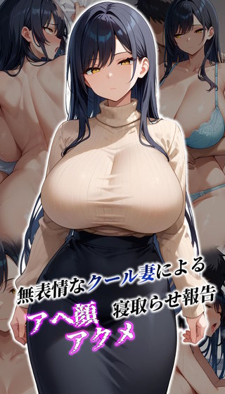 無表情なクール妻によるアヘ顔アクメ寝取らせ報告