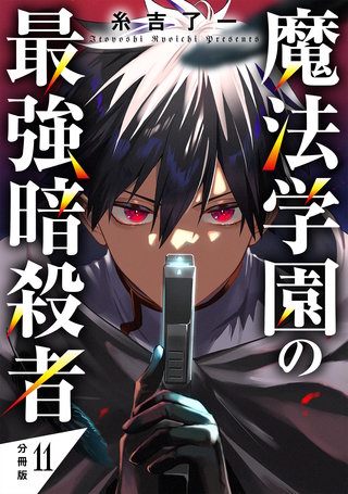 魔法学園の最強暗殺者 【分冊版】 11
