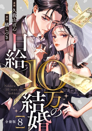 日給10万の結婚 【分冊版】 8