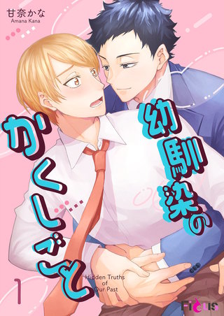 幼馴染のかくしごと