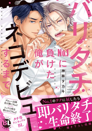 バリタチNo.1に負けた俺がネコデビューするまで【単行本版】