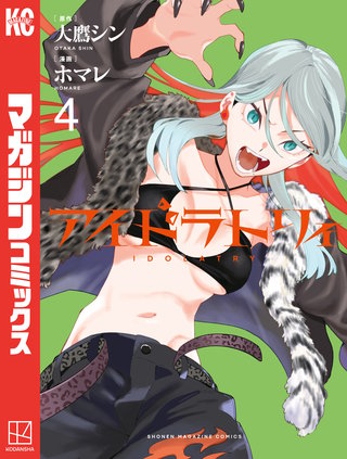 アイドラトリィ(4)