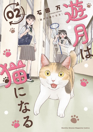 遊月は猫になる(2)