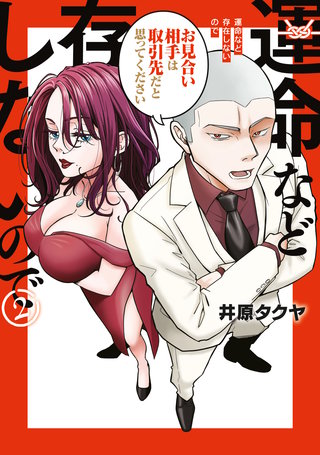 運命など存在しないので(2)