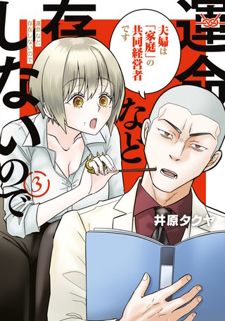 運命など存在しないので(3)