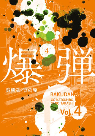 爆弾(4)