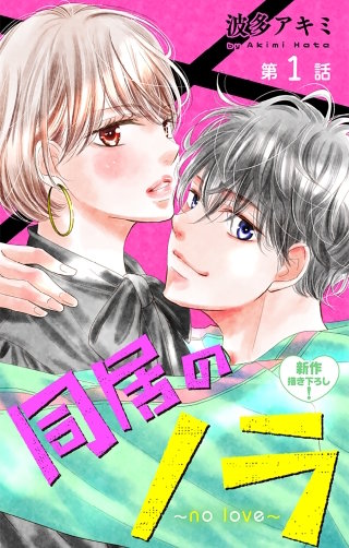 同居のノラ～no love～　Love Jossie