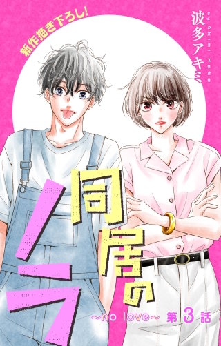 同居のノラ～no love～　Love Jossie　story03