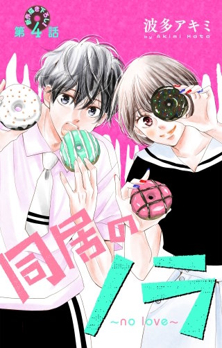 同居のノラ～no love～　Love Jossie　story04