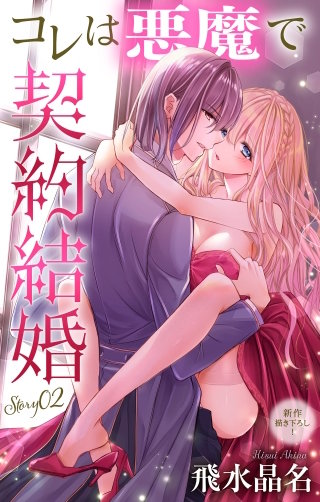 コレは悪魔で契約結婚　Love Jossie　story02