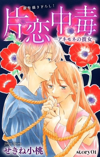 片恋中毒－アネモネの彼女－　Love Silky