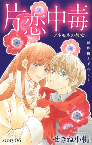 片恋中毒?アネモネの彼女?　Love Silky　story03