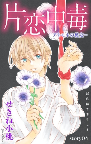 片恋中毒?アネモネの彼女?　Love Silky　story04