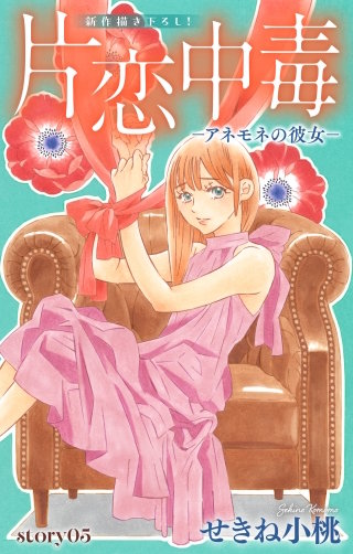 片恋中毒－アネモネの彼女－　Love Silky　story05