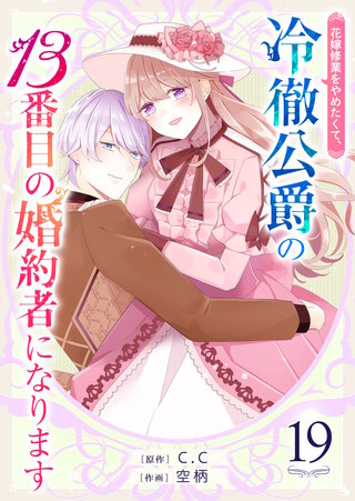 花嫁修業をやめたくて、冷徹公爵の13番目の婚約者になります【単話版】(19)