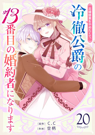 花嫁修業をやめたくて、冷徹公爵の13番目の婚約者になります【単話版】(20)