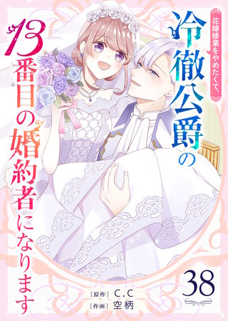 花嫁修業をやめたくて、冷徹公爵の13番目の婚約者になります【単話版】(38)