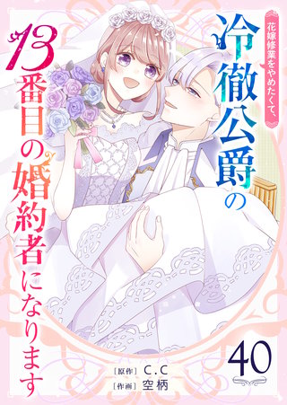 花嫁修業をやめたくて、冷徹公爵の13番目の婚約者になります【単話版】(40)