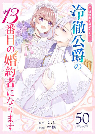 花嫁修業をやめたくて、冷徹公爵の13番目の婚約者になります【単話版】(50)