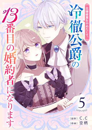 花嫁修業をやめたくて、冷徹公爵の13番目の婚約者になります【単話版】(5)