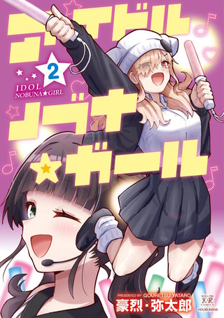 アイドルノブナ☆ガール(2)