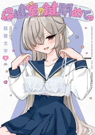 保健室の鍵閉めてっ(2)