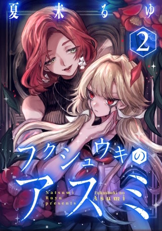 フクシュウキのアスミ(2)