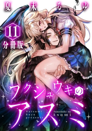フクシュウキのアスミ【分冊版】(11)
