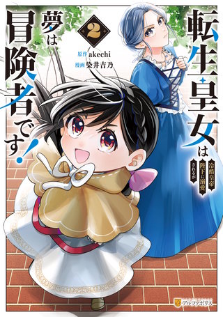 転生皇女は冷酷皇帝陛下に溺愛されるが夢は冒険者です！(2)