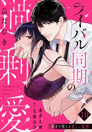 【ラブパルフェ】ライバル同期のひたむき過剰愛～深々と咥える重たい欲情　10