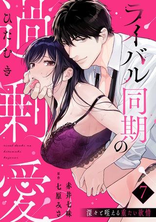 【ラブパルフェ】ライバル同期のひたむき過剰愛～深々と咥える重たい欲情　7