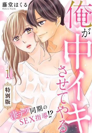 俺が中イキさせてやる~凄テク同期のSEX指導!?【特別版】【特典ペーパー付き】
