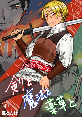 剣と魔法と薬草と　#4