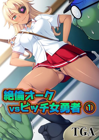 絶倫オークvsビッチ女勇者
