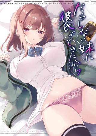だらしない妹に彼氏ができたから