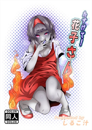 たすけて!花子さん