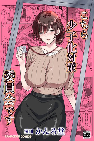 こちら少子化対策委員会です