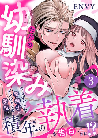 ただの幼馴染みのはずだった聖騎士がダンジョンの密室で積年の執着を告白してきた!?3